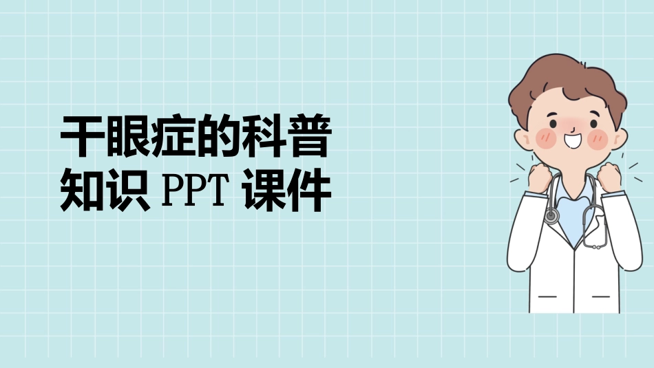 干眼症的科普知识PPT课件_第1页