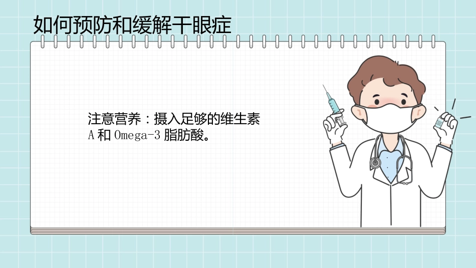 干眼症的科普知识PPT课件_第10页
