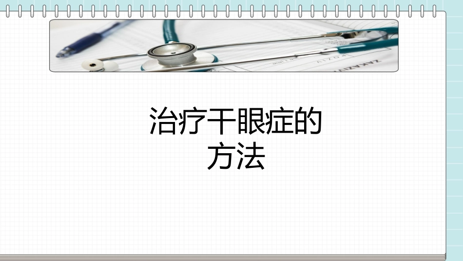 干眼症的科普知识PPT课件_第11页