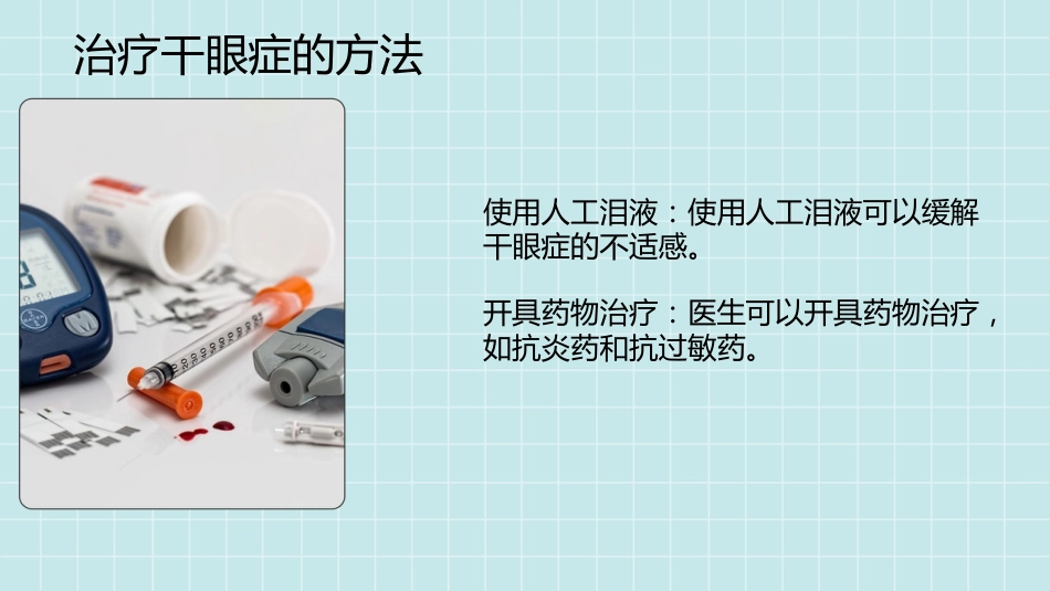 干眼症的科普知识PPT课件_第12页
