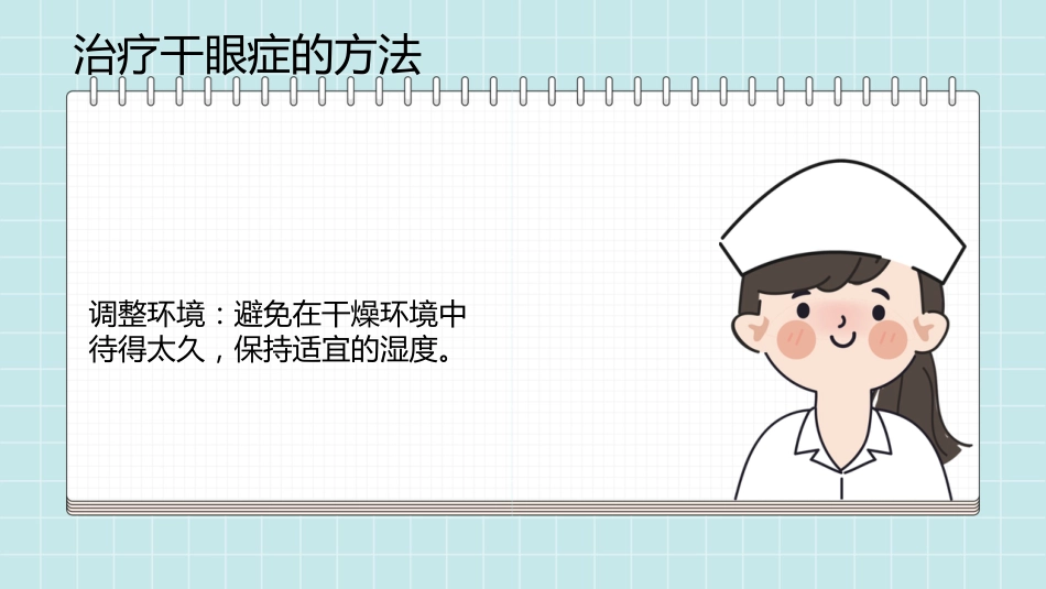 干眼症的科普知识PPT课件_第13页