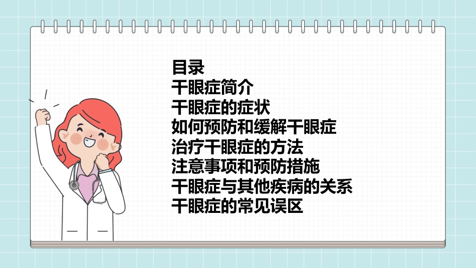 干眼症的科普知识PPT课件_第2页