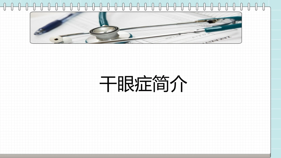 干眼症的科普知识PPT课件_第3页