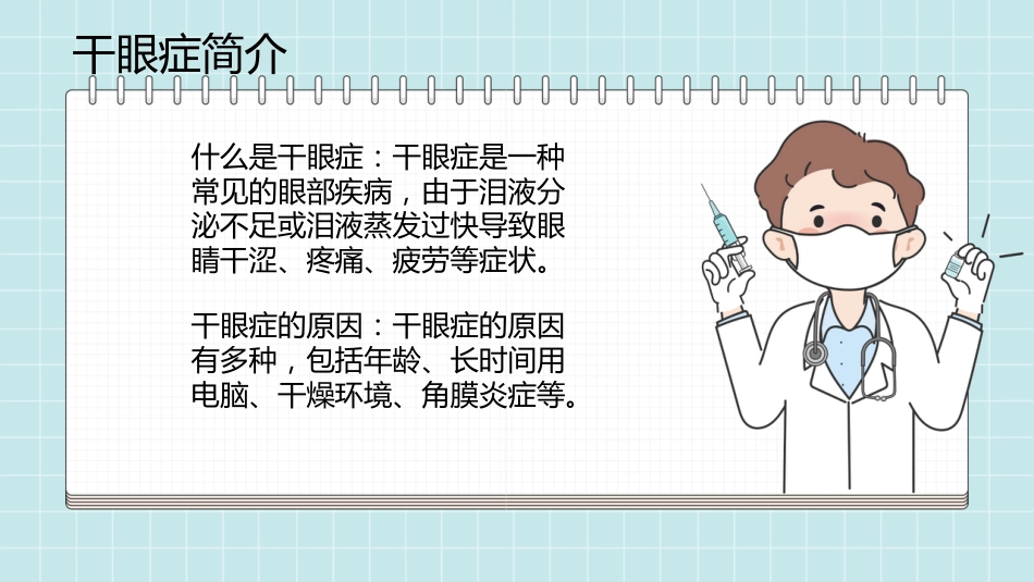 干眼症的科普知识PPT课件_第4页