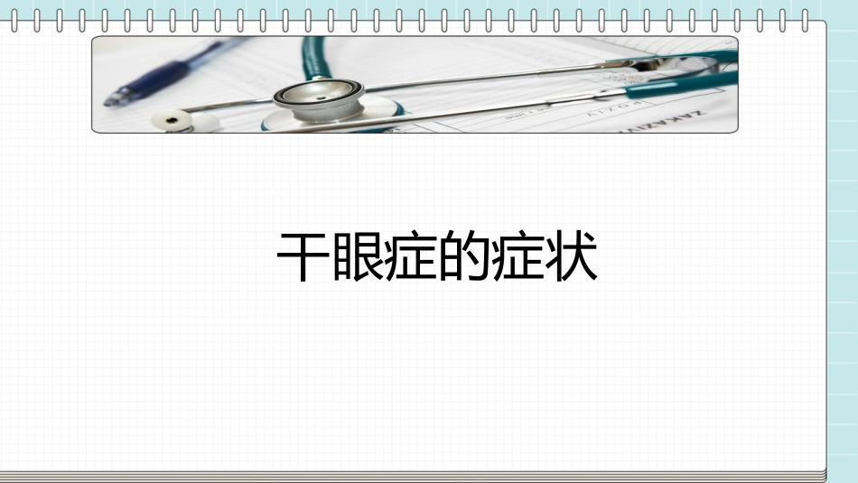 干眼症的科普知识PPT课件_第5页