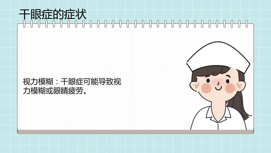 干眼症的科普知识PPT课件_第7页