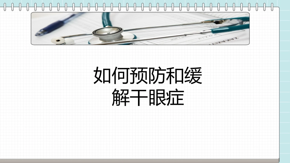 干眼症的科普知识PPT课件_第8页
