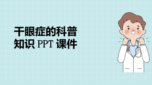 干眼症的科普知识PPT课件