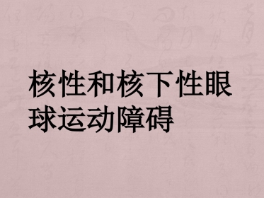 核性和核下性眼球运动障碍
