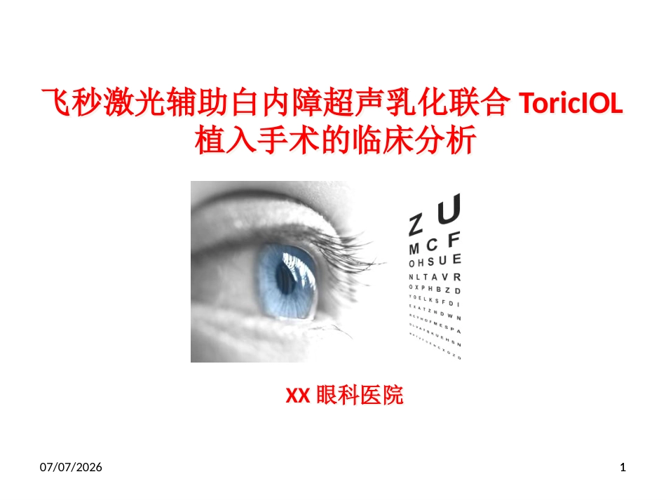 飞秒激光辅助白内障超声乳化联合toricIOL联合术分析_第1页