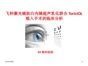 飞秒激光辅助白内障超声乳化联合toricIOL联合术分析