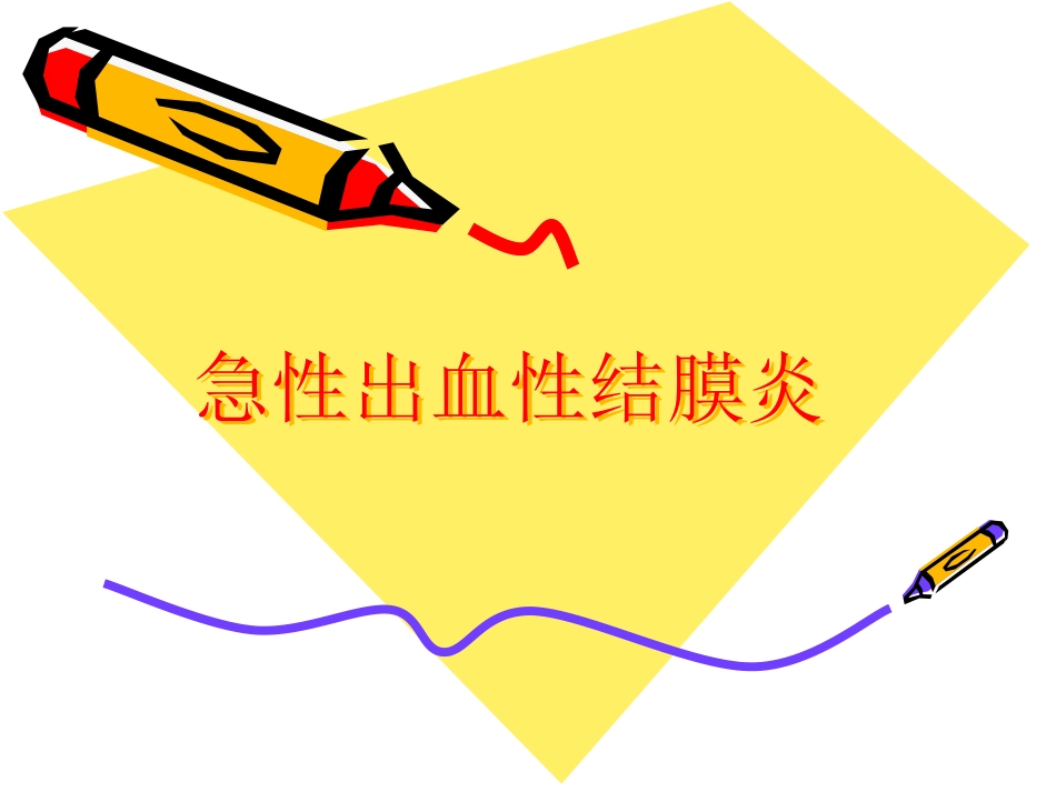 急性出血性结膜炎_第1页