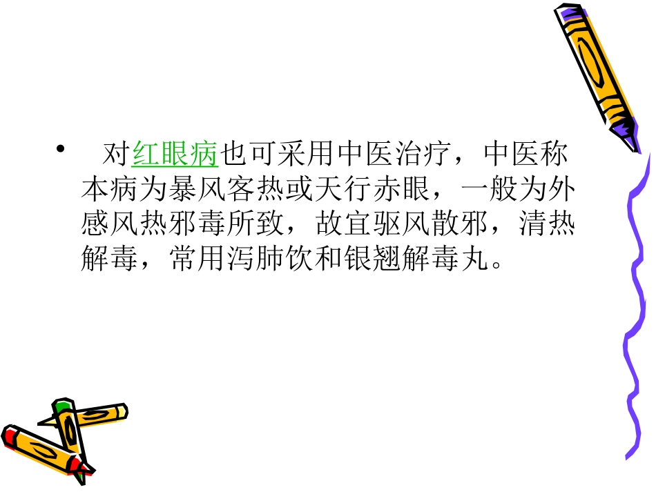 急性出血性结膜炎_第11页