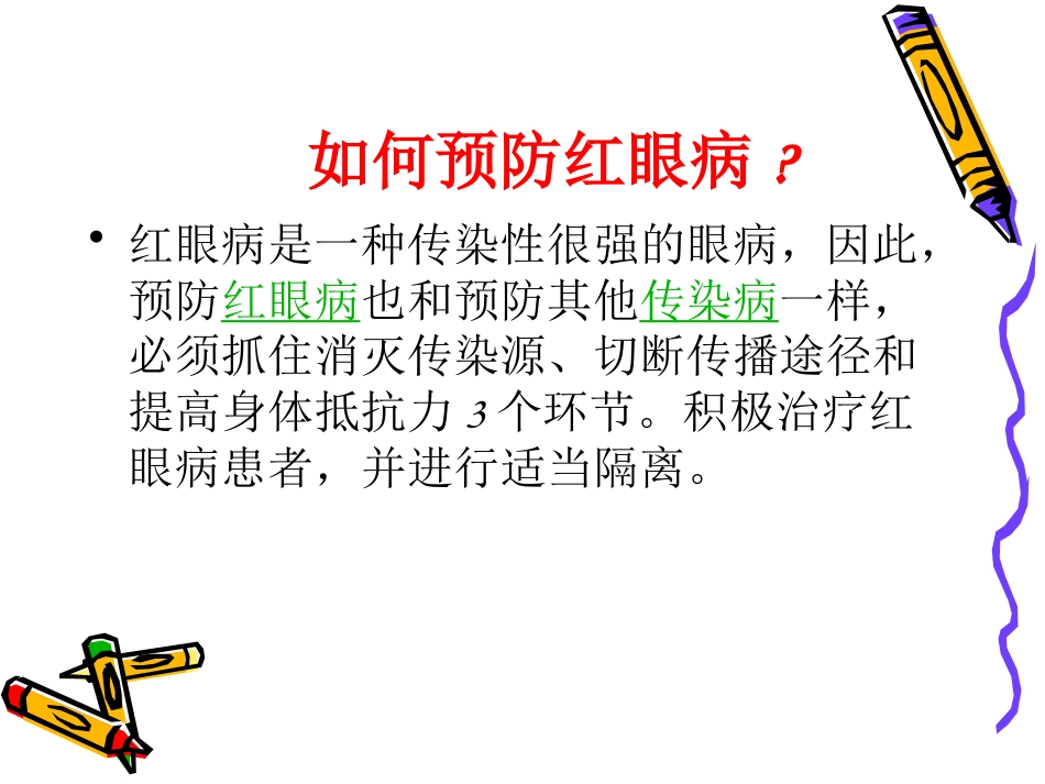 急性出血性结膜炎_第12页