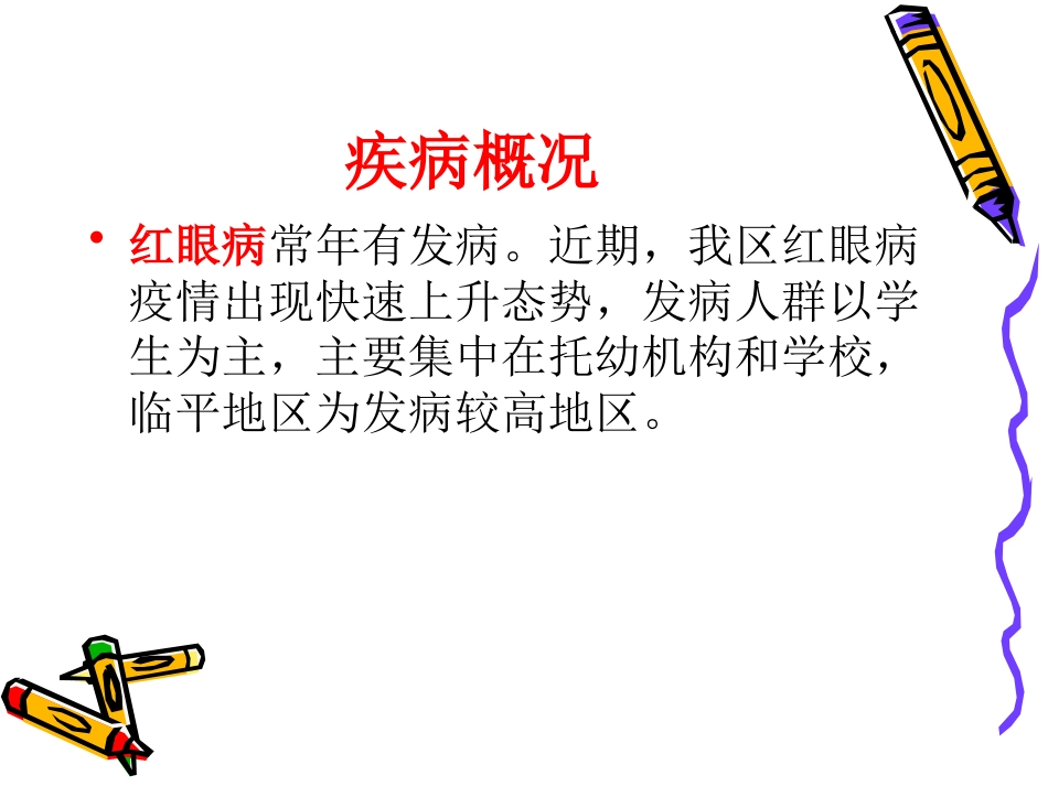 急性出血性结膜炎_第2页