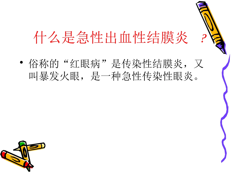 急性出血性结膜炎_第3页