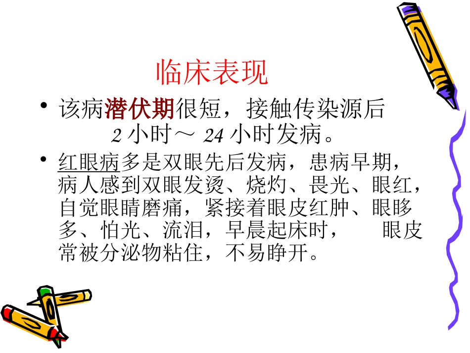 急性出血性结膜炎_第6页