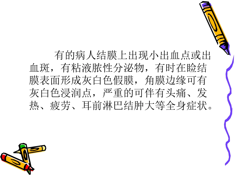 急性出血性结膜炎_第7页