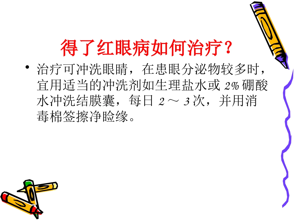 急性出血性结膜炎_第8页
