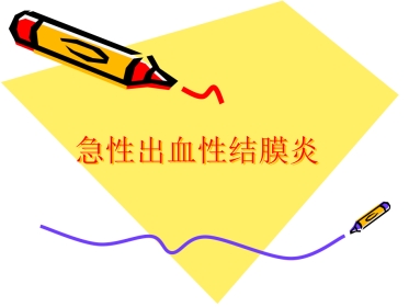 急性出血性结膜炎