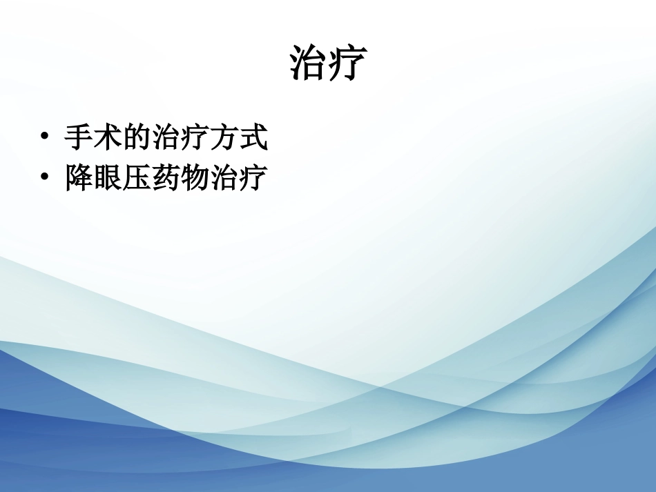 简述青光眼药物_第10页