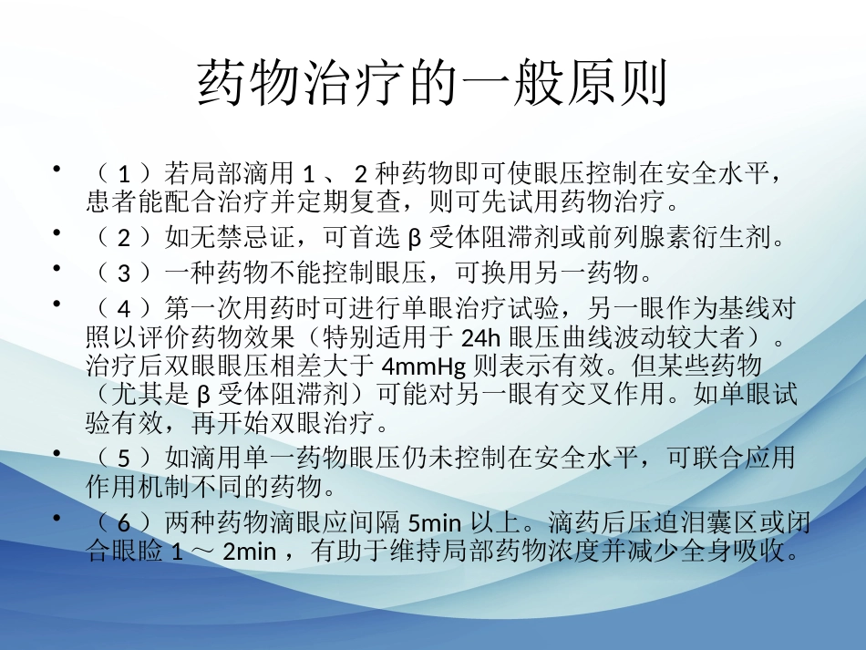 简述青光眼药物_第11页
