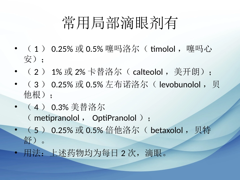 简述青光眼药物_第14页