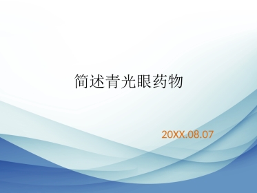 简述青光眼药物