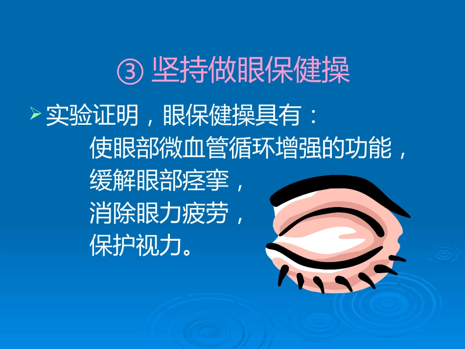 健康教育用眼卫生_第11页