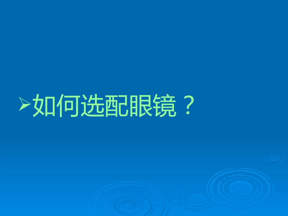 健康教育用眼卫生_第13页