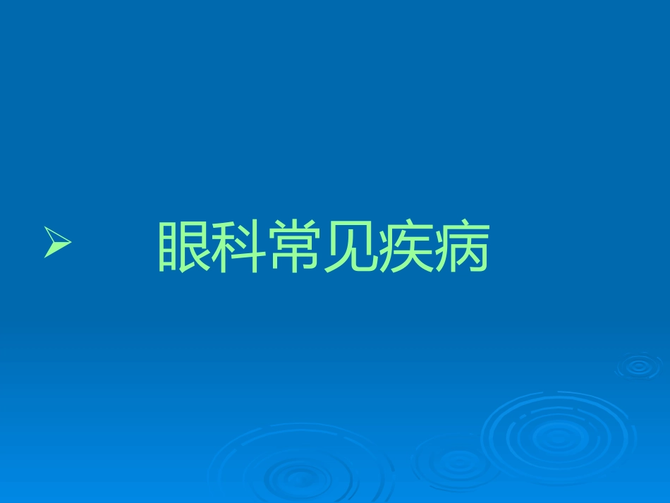 健康教育用眼卫生_第15页