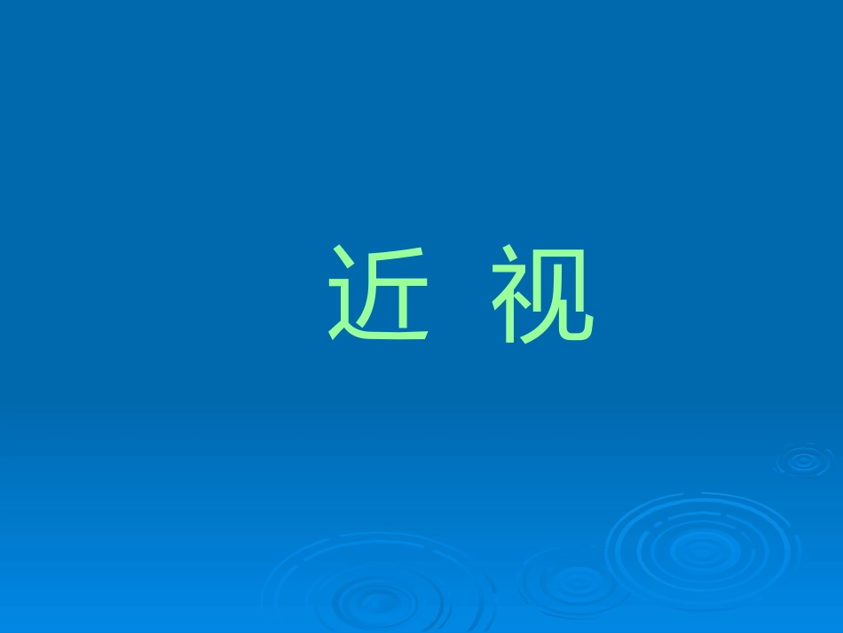 健康教育用眼卫生_第3页