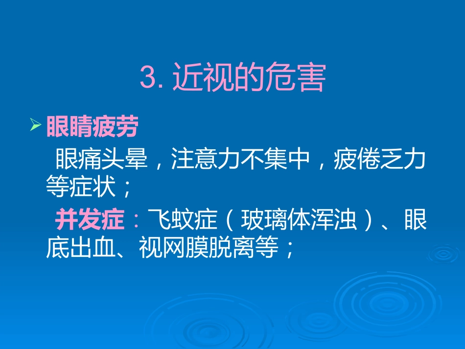 健康教育用眼卫生_第6页