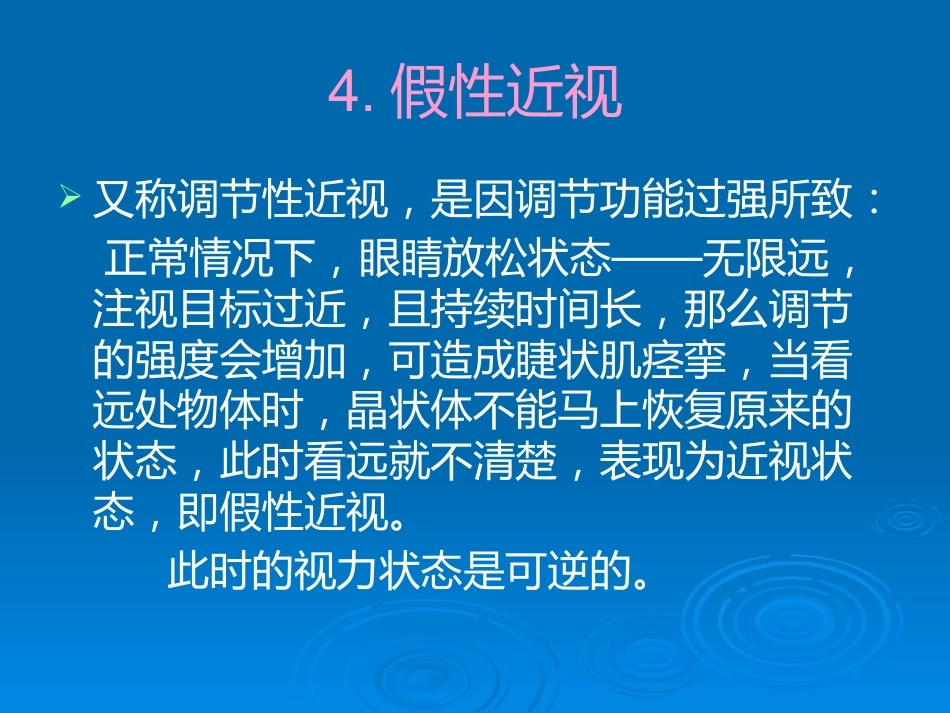 健康教育用眼卫生_第7页
