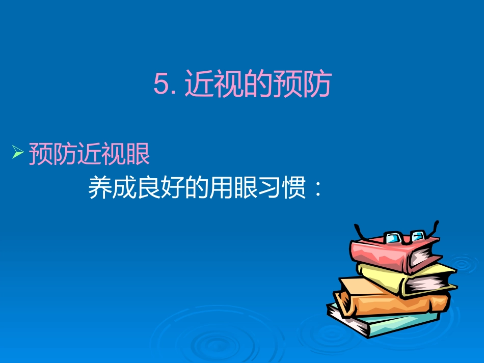 健康教育用眼卫生_第8页