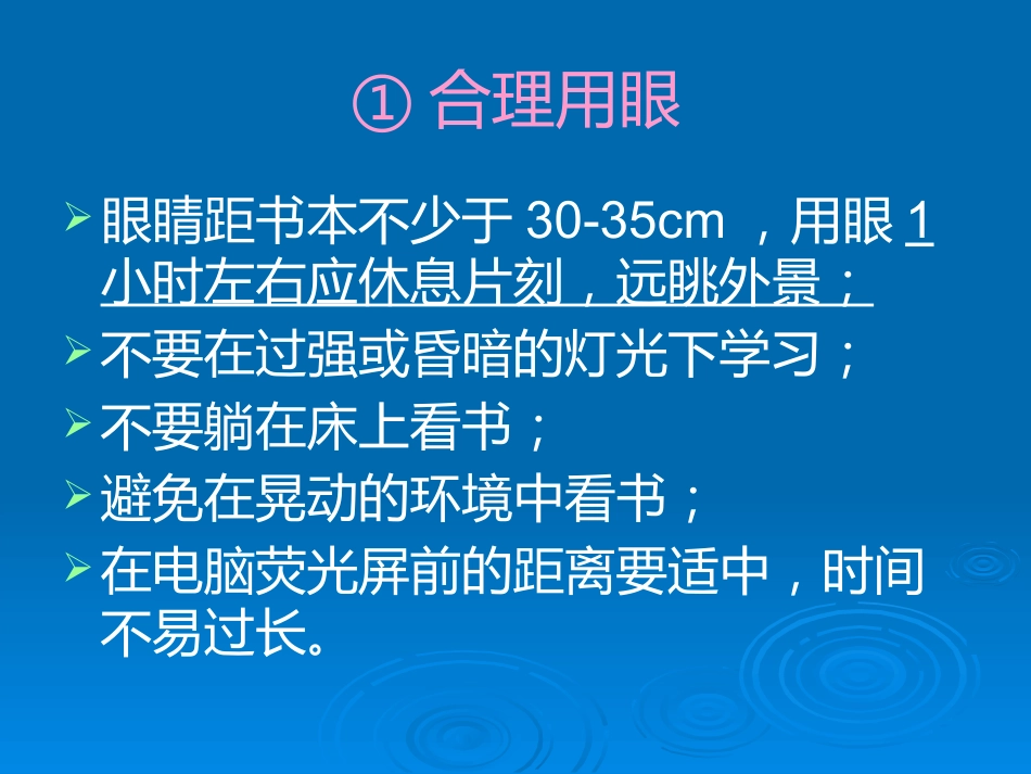 健康教育用眼卫生_第9页