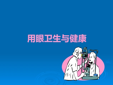 健康教育用眼卫生