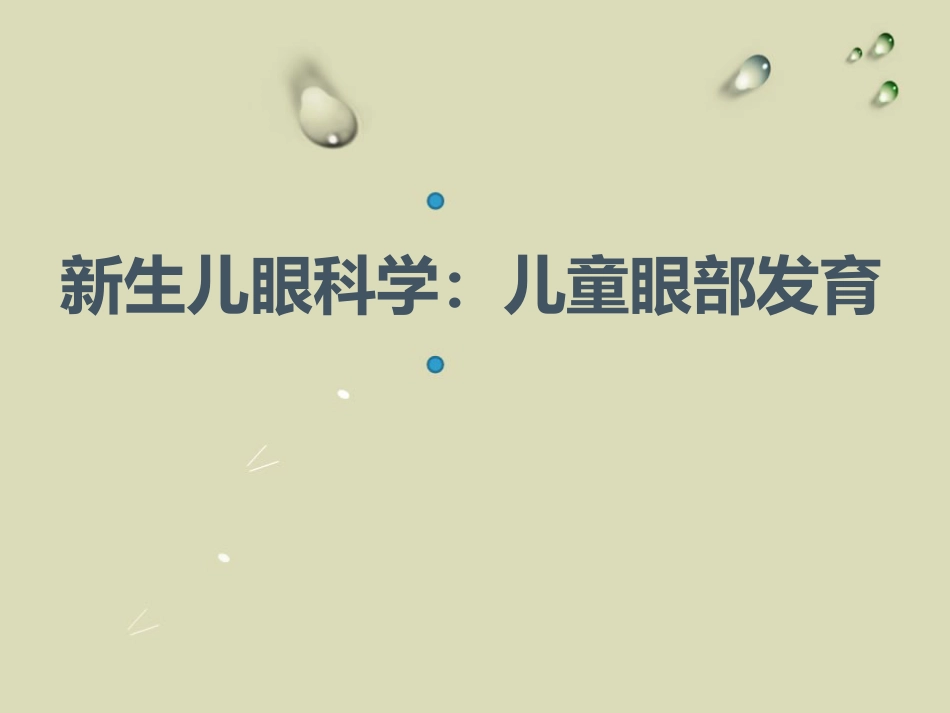 儿童眼部发育PPT课件_第1页