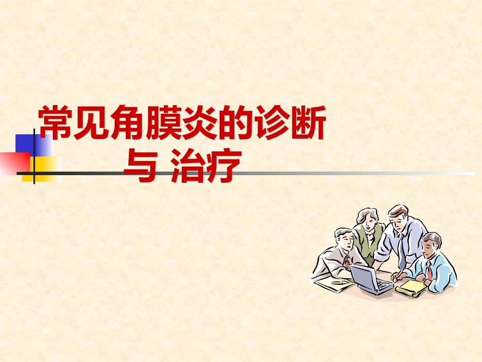 角膜炎的诊断与治疗_第1页