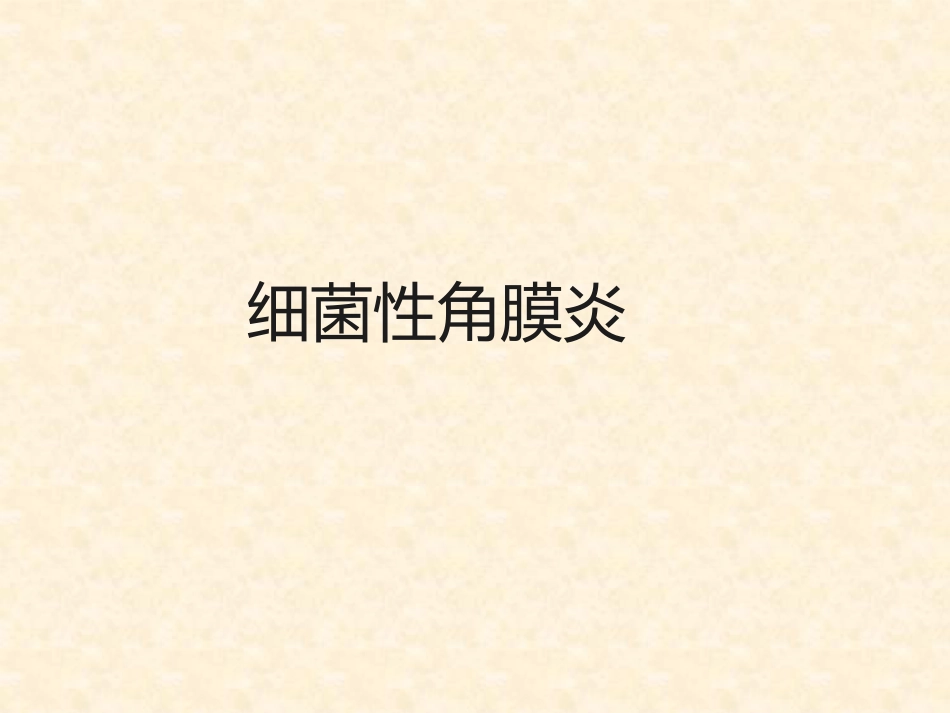 角膜炎的诊断与治疗_第10页