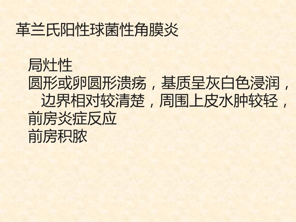 角膜炎的诊断与治疗_第12页