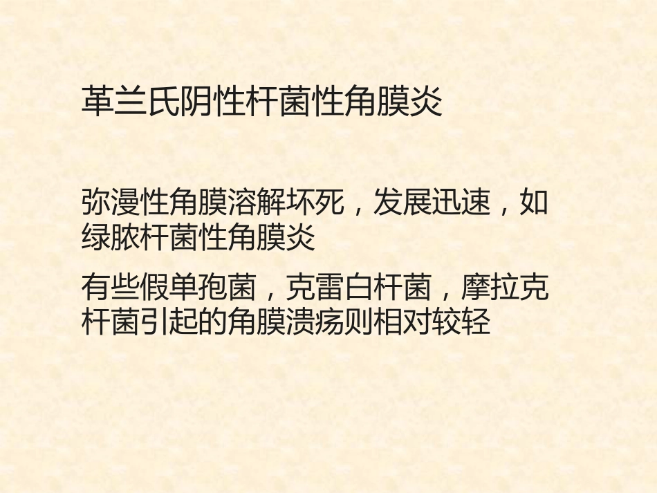 角膜炎的诊断与治疗_第13页