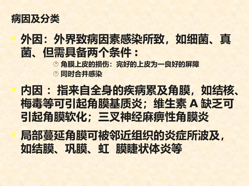 角膜炎的诊断与治疗_第5页
