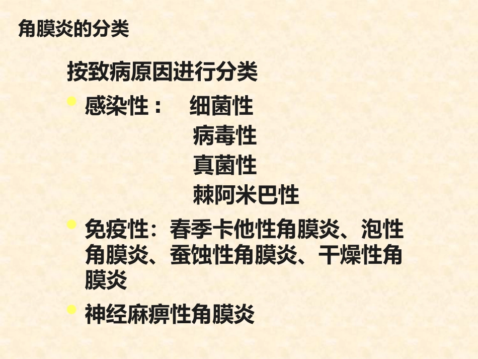 角膜炎的诊断与治疗_第6页