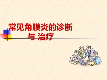 角膜炎的诊断与治疗