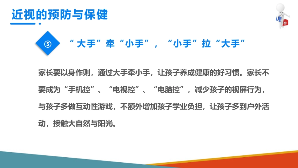 儿童眼保健 近视眼的预防与保健_第12页