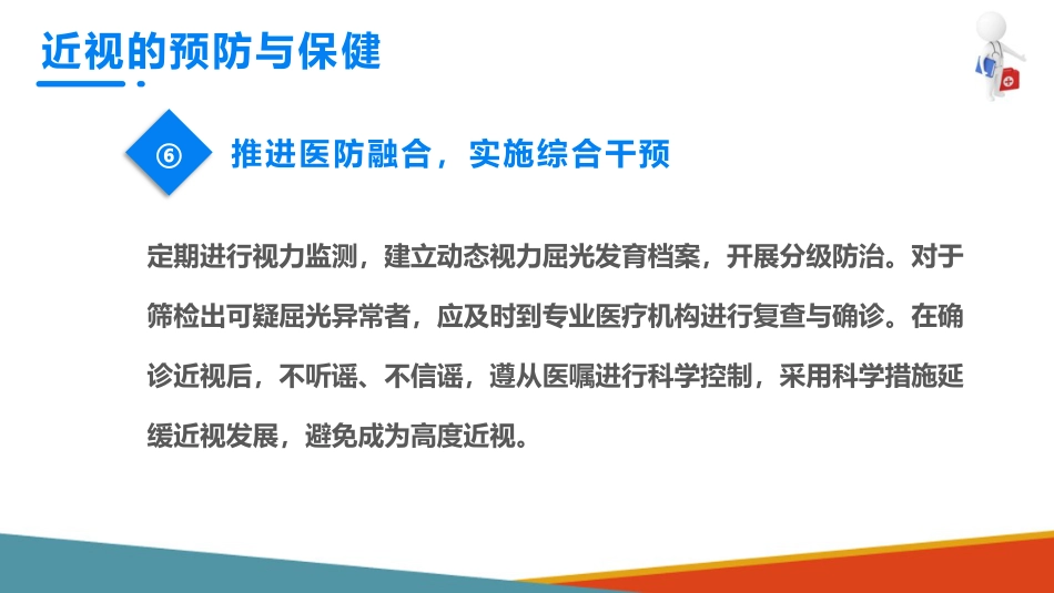 儿童眼保健 近视眼的预防与保健_第13页