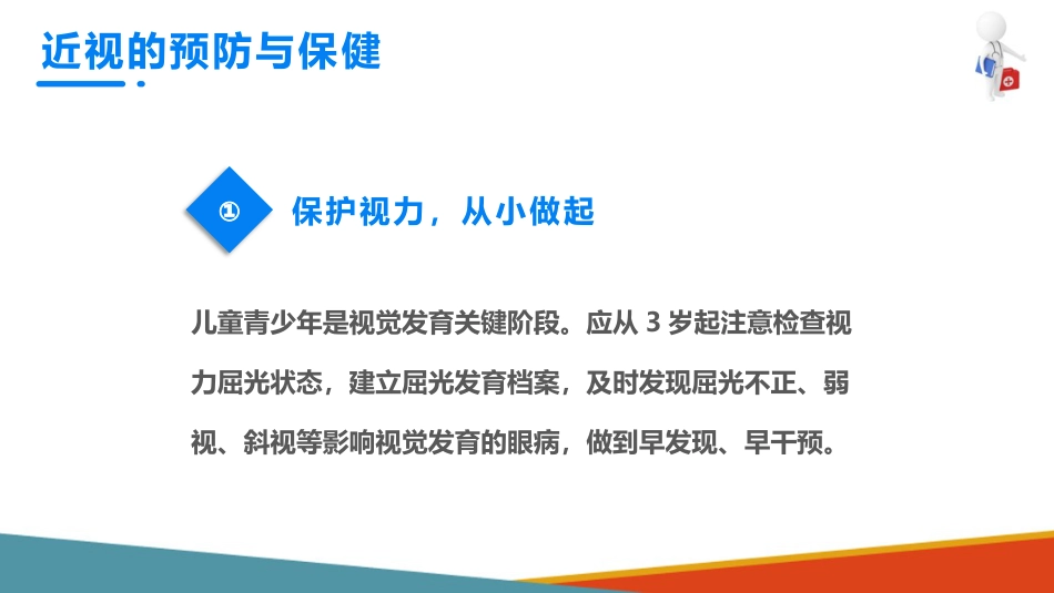儿童眼保健 近视眼的预防与保健_第7页