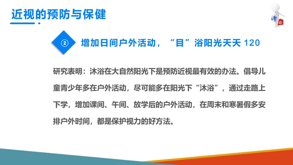 儿童眼保健 近视眼的预防与保健_第8页