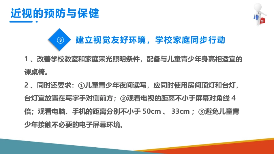儿童眼保健 近视眼的预防与保健_第9页